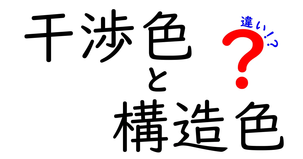 干渉色と構造色の違いを徹底解説！見た目が変わる理由を中学生にもわかる言葉で