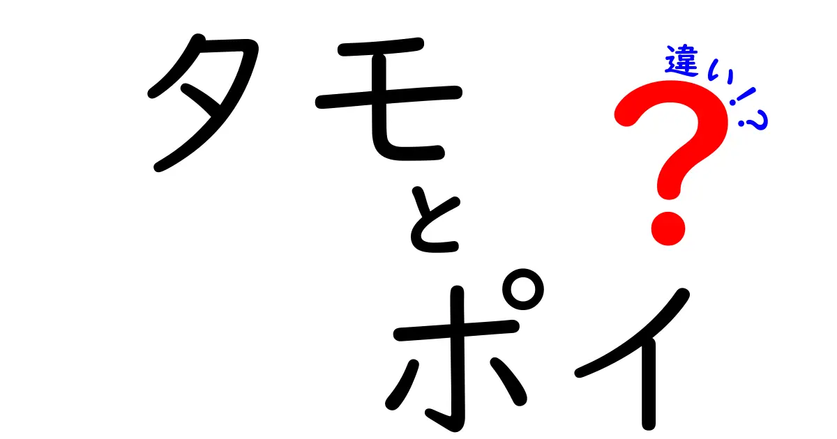 タモとポイの違いを徹底解説！使い方と選び方が分かる中学生にもやさしいガイド
