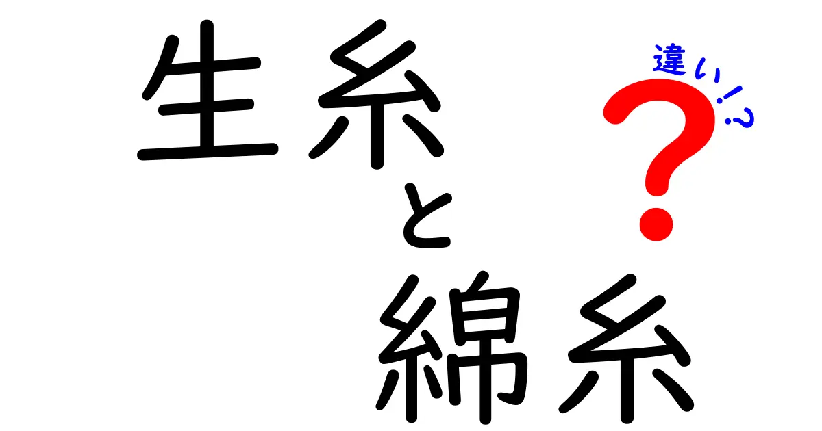 生糸と綿糸の違いを徹底解説！素材の風合いと使い道がこんなに変わる理由