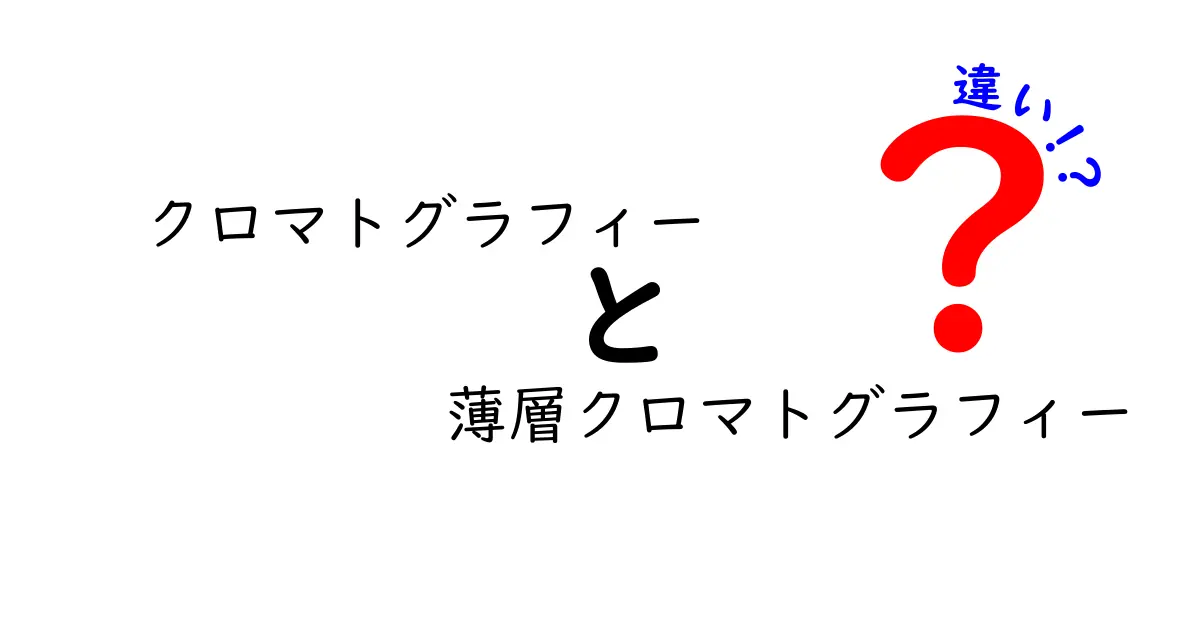 クロマトグラフィーと薄層クロマトグラフィーの違いを徹底解説！中学生にもわかる実例付きガイド