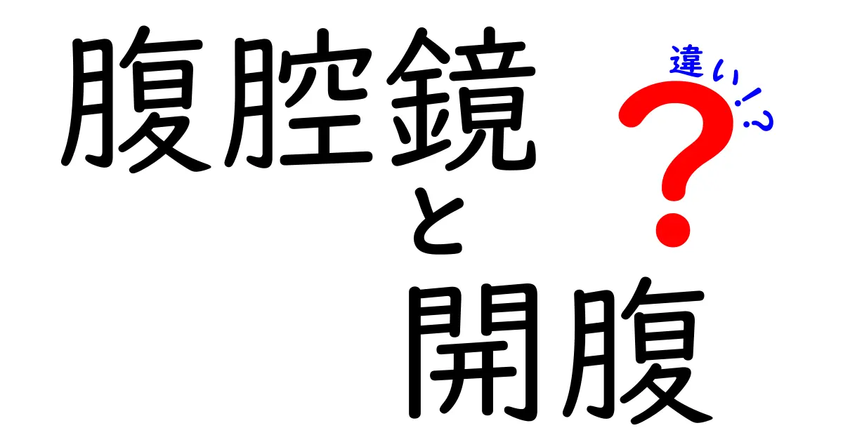 腹腔鏡と開腹の違いを徹底比較！手術法のメリット・デメリットをわかりやすく解説