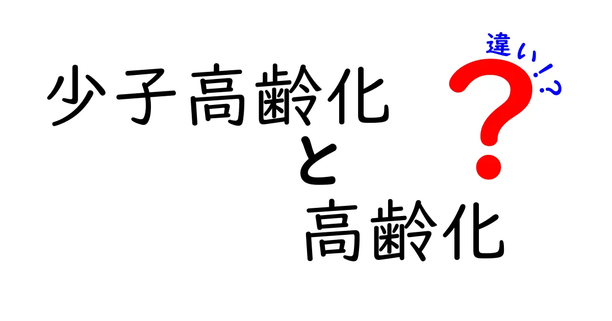 少子高齢化と高齢化の違いを徹底解説！ニュースを読む前に知っておきたいポイント