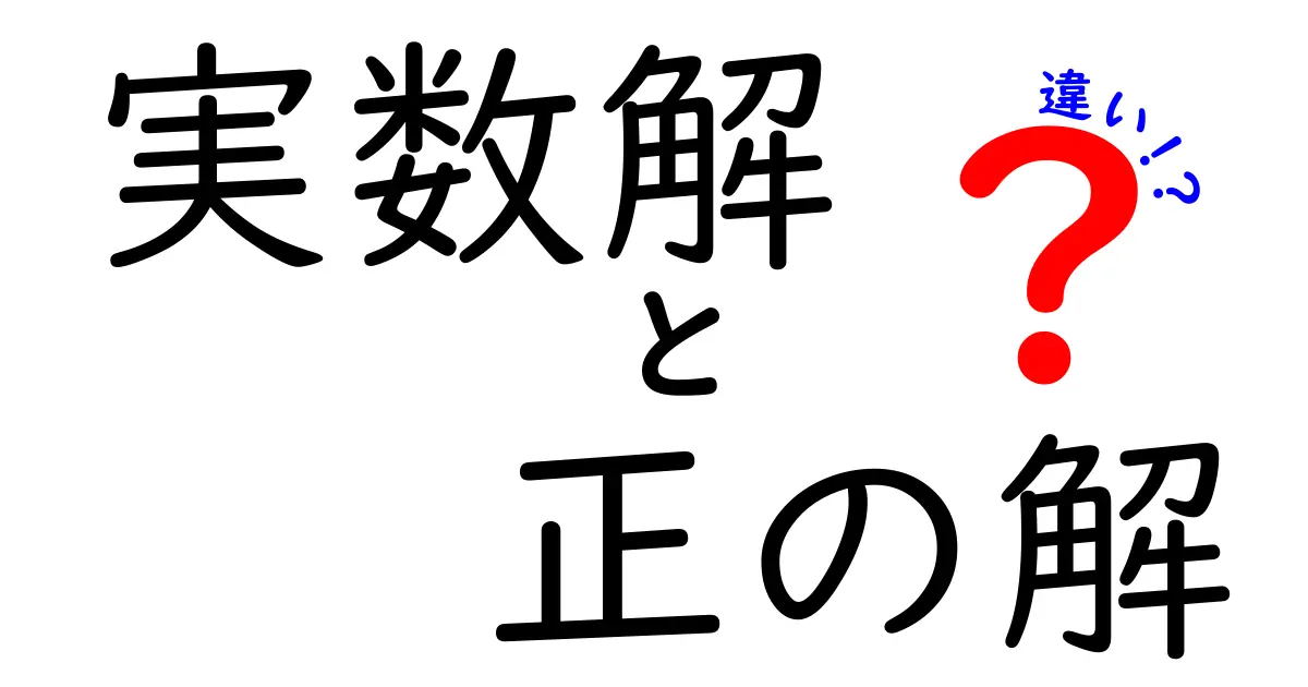 実数解と正の解の違いを徹底解説！意味・判定・見分け方を中学生にもわかりやすく
