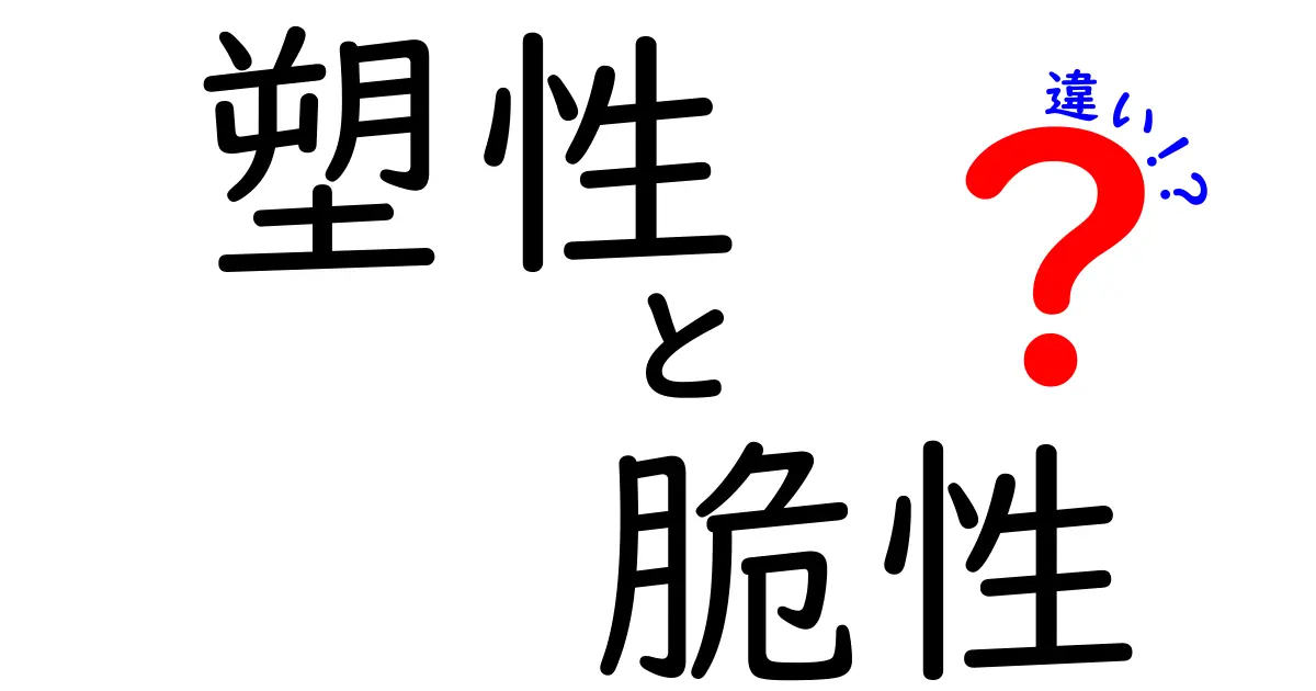 塑性と脆性の違いとは？中学生にもわかる材料の性質を徹底解説