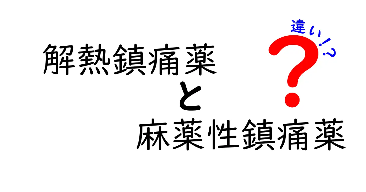 解熱鎮痛薬と麻薬性鎮痛薬の違いをわかりやすく解説！薬の基本と安全な使い方
