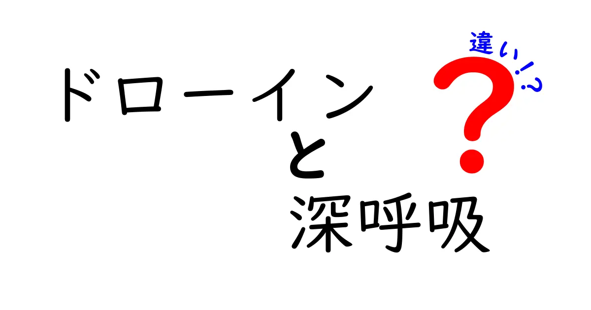 ドローインと深呼吸の違いを知って運動の効果を最大化！使い分けの実践ガイド