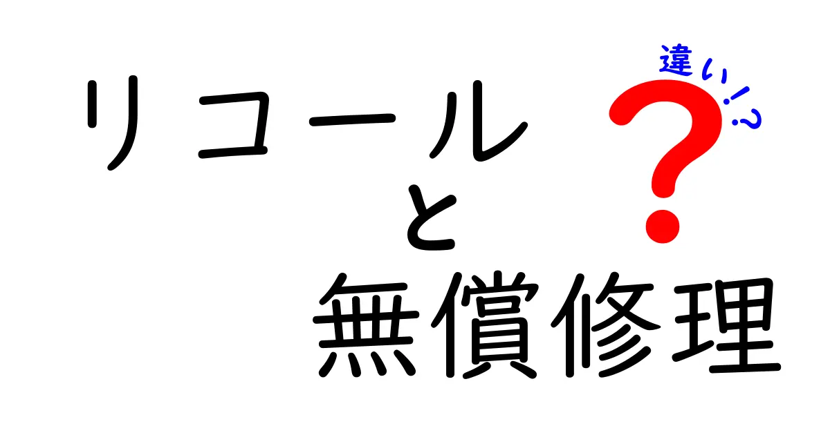 リコールと無償修理の違いを徹底解説｜安全と信頼を守るための基礎知識
