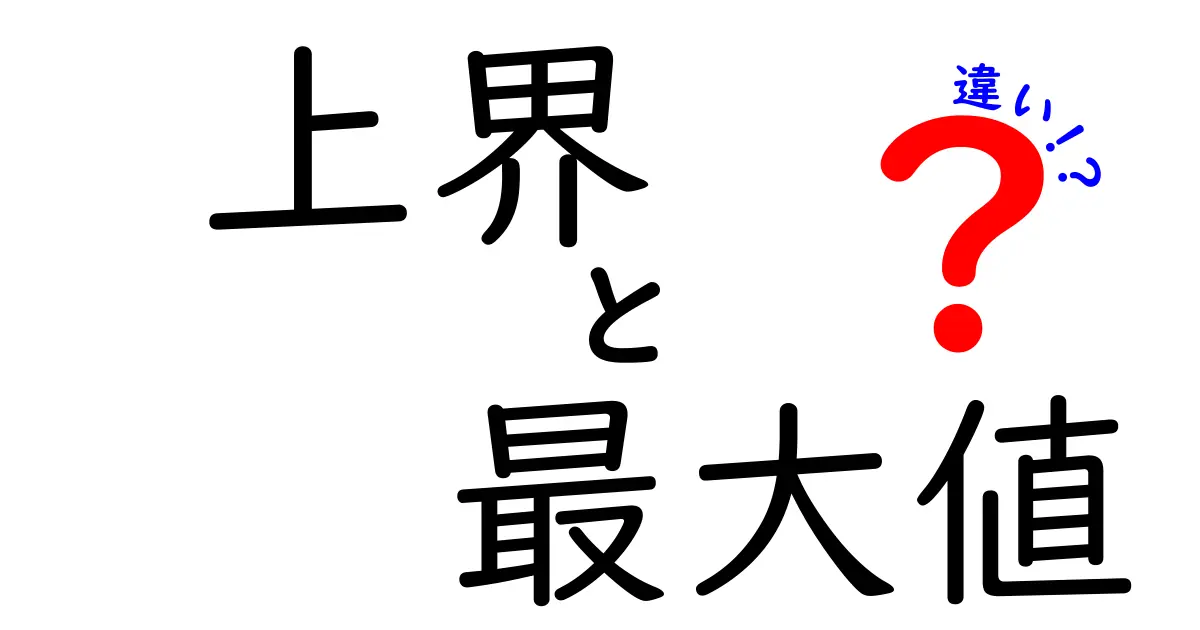 上界と最大値の違いを徹底解説｜中学生にも分かるやさしい解説で理解を深めよう