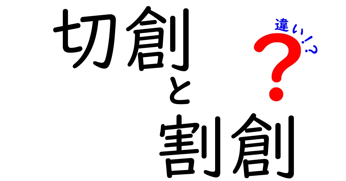 切創と割創の違いを徹底解説！見分け方と応急処置を中学生にも分かる言葉で