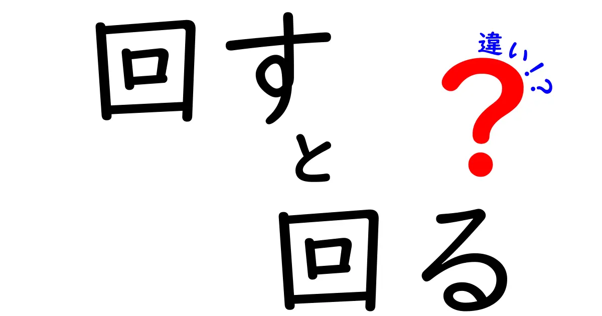 回すと回るの違いを徹底解説！日常で使い分けるコツと例