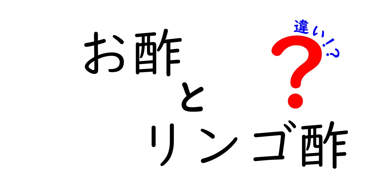 お酢とリンゴ酢の違いを徹底解説 どちらを選ぶべきか使い分けガイド