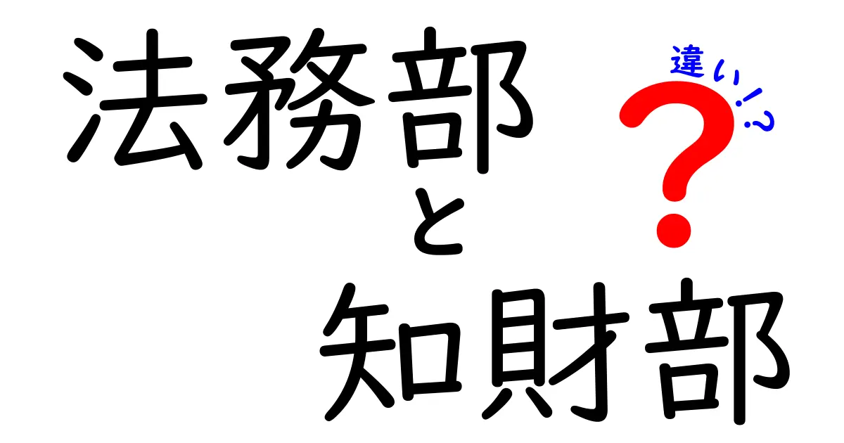 法務部と知財部の違いを徹底解説！企業で働く人が知っておくべき6つのポイント