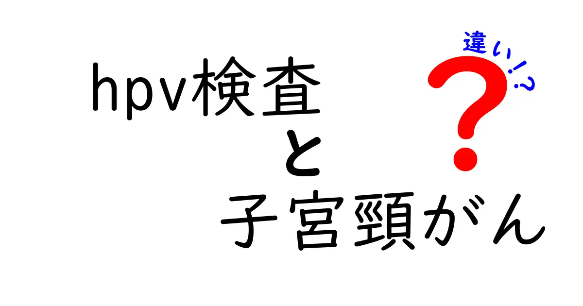 HPV検査と子宮頸がんの違いをやさしく解説！検査の意味と予防のポイント