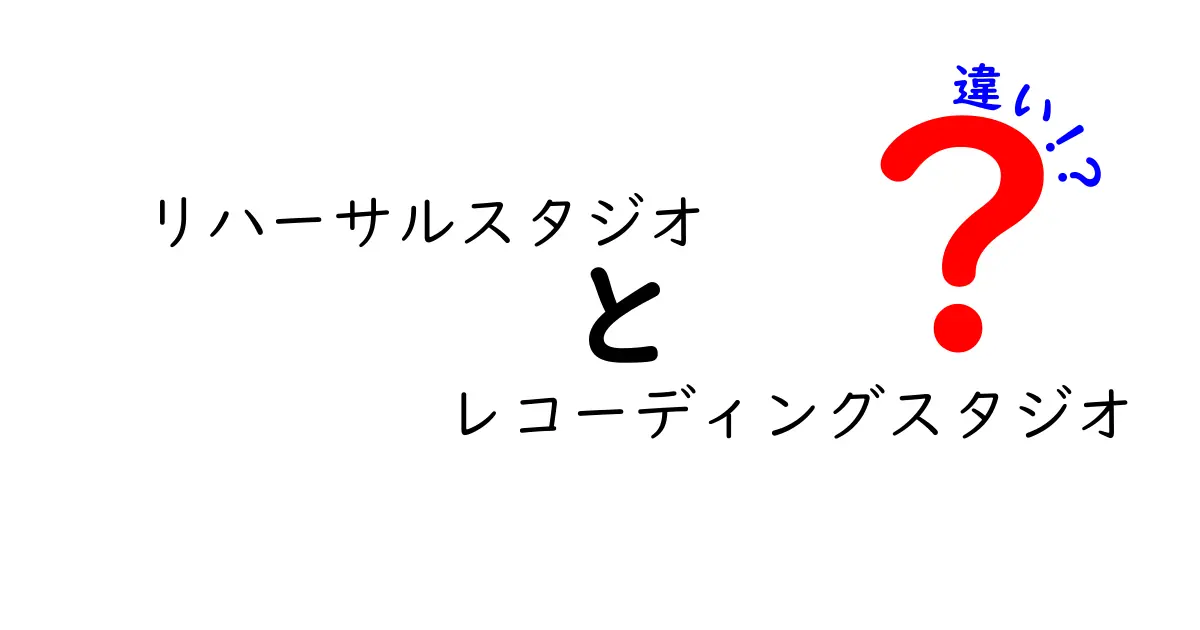 リハーサルスタジオとレコーディングスタジオの違いをわかりやすく解説！初心者でも迷わない使い分け