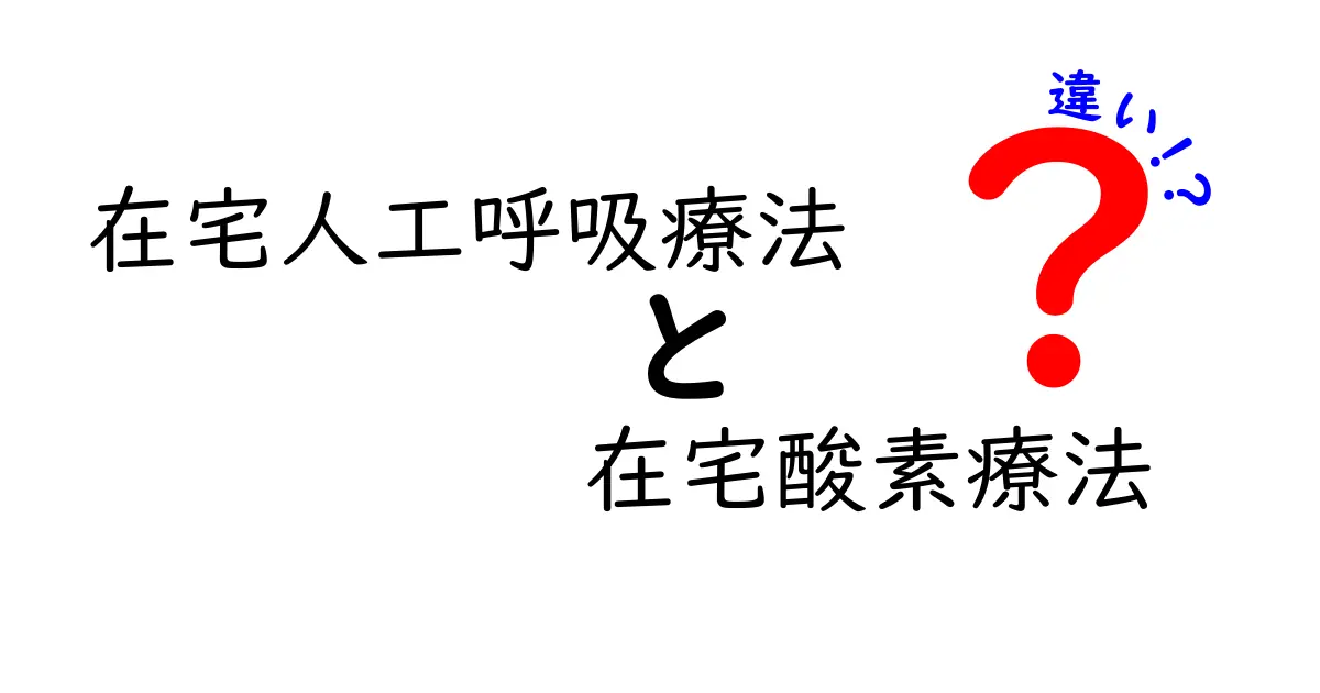 在宅で受ける呼吸ケアの違いを解く：在宅人工呼吸療法と在宅酸素療法の徹底比較