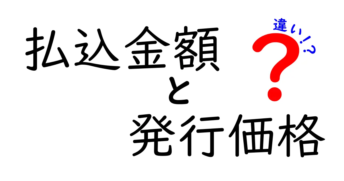 払込金額と発行価格の違いを徹底解説！初心者にもわかる完全ガイド
