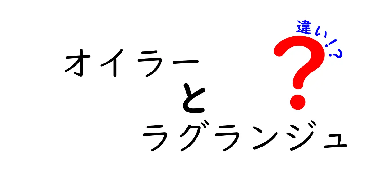 オイラーとラグランジュの違いを徹底解説！中学生にも分かる図解つき入門