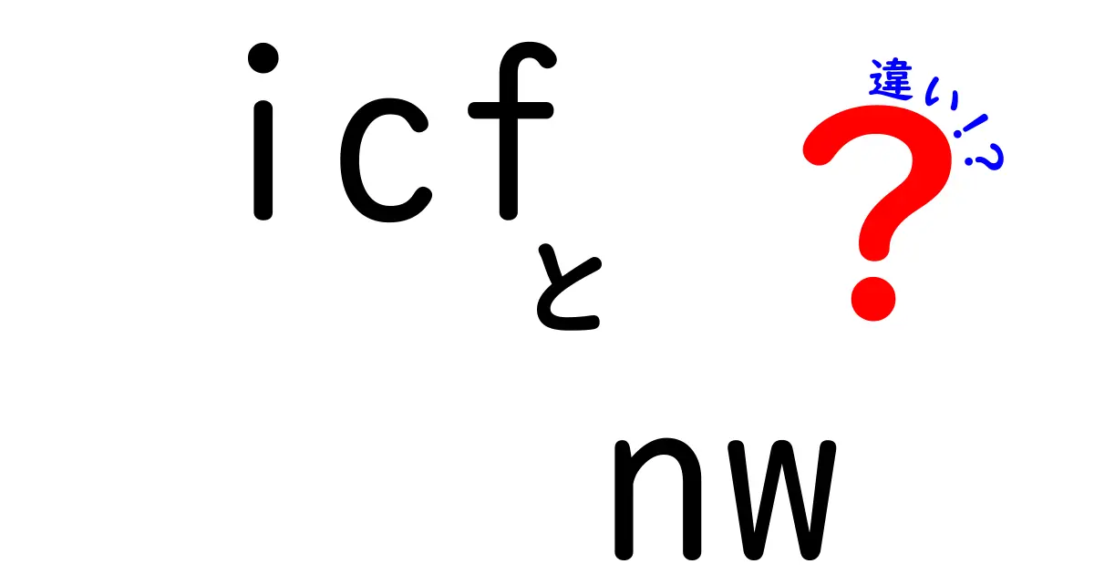 icfとnwの違いを徹底解説｜初心者でも分かるポイントと使い分けのコツ
