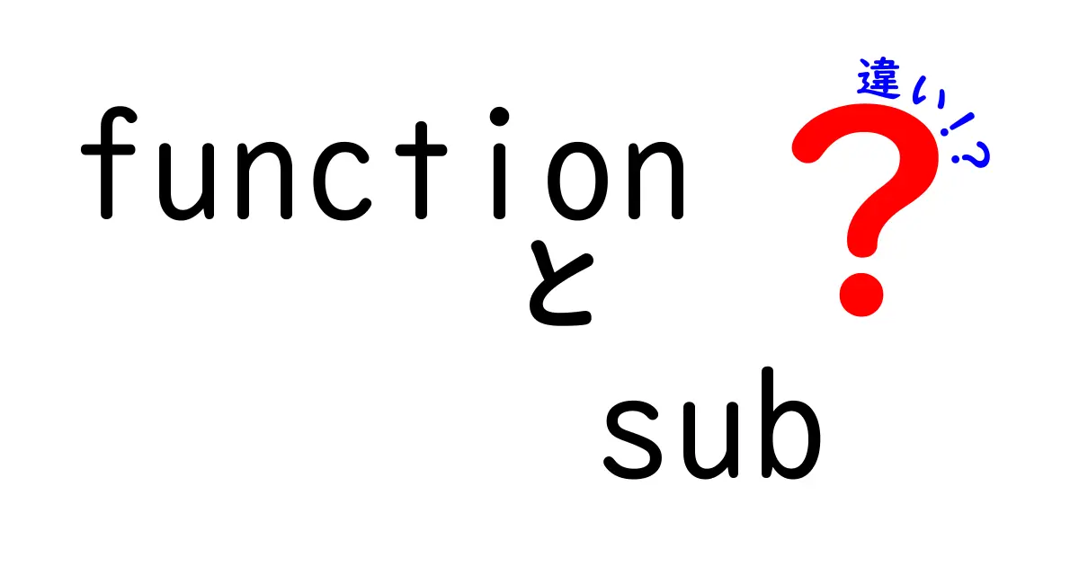 FunctionとSubの違いを徹底解説｜VB/VBA初心者にも分かる使い分けガイド