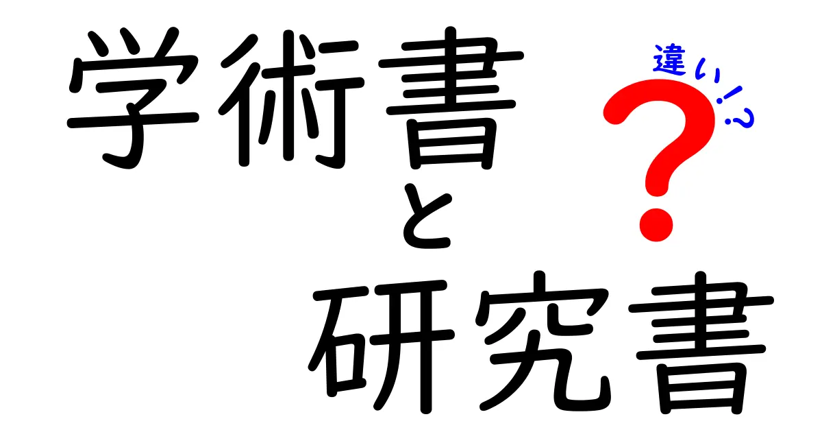 学術書と研究書の違いを徹底解説！中学生にも分かるポイント3つ