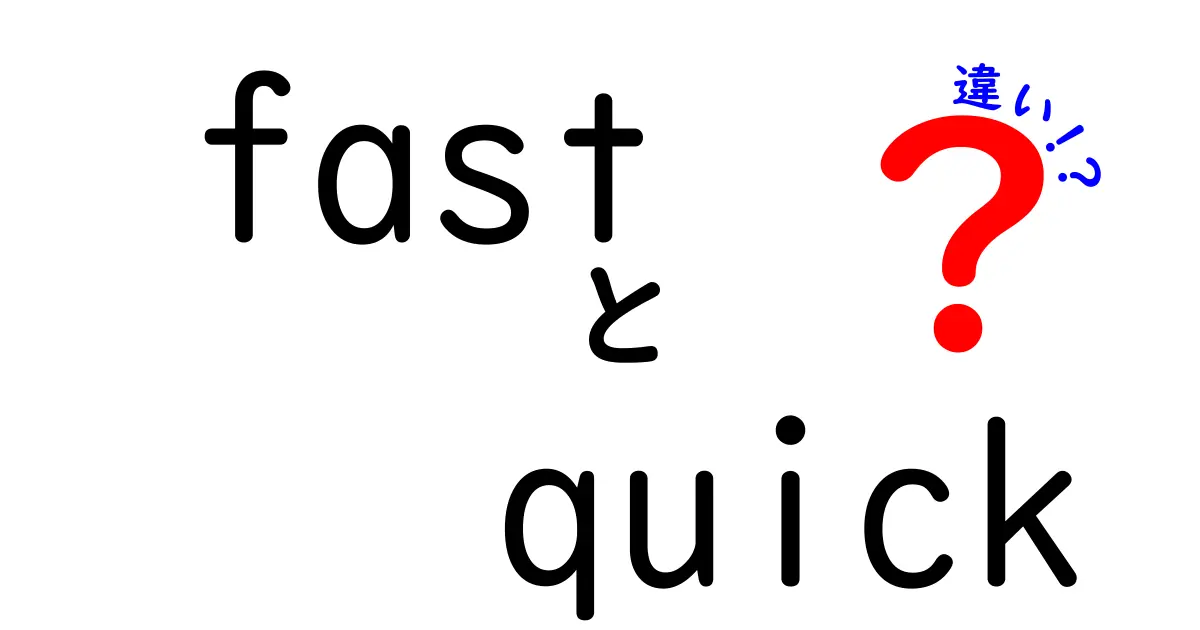 fastとquickの違いを徹底解説！意味・使い方・例文を中学生にもわかりやすく