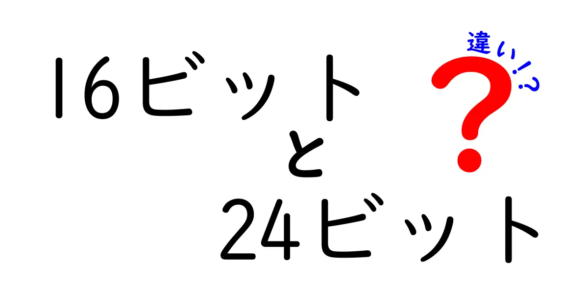16ビットと24ビットの違いをわかりやすく徹底解説！どんな場面でどちらを選ぶべき？