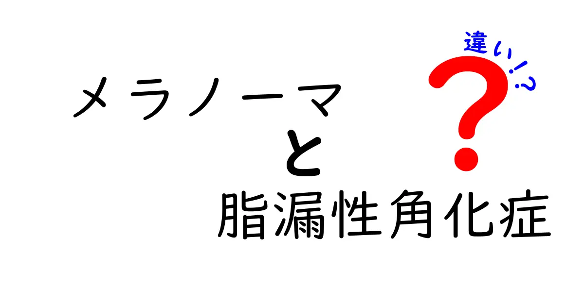 初心者でも分かる！メラノーマと脂漏性角化症の違いを徹底解説