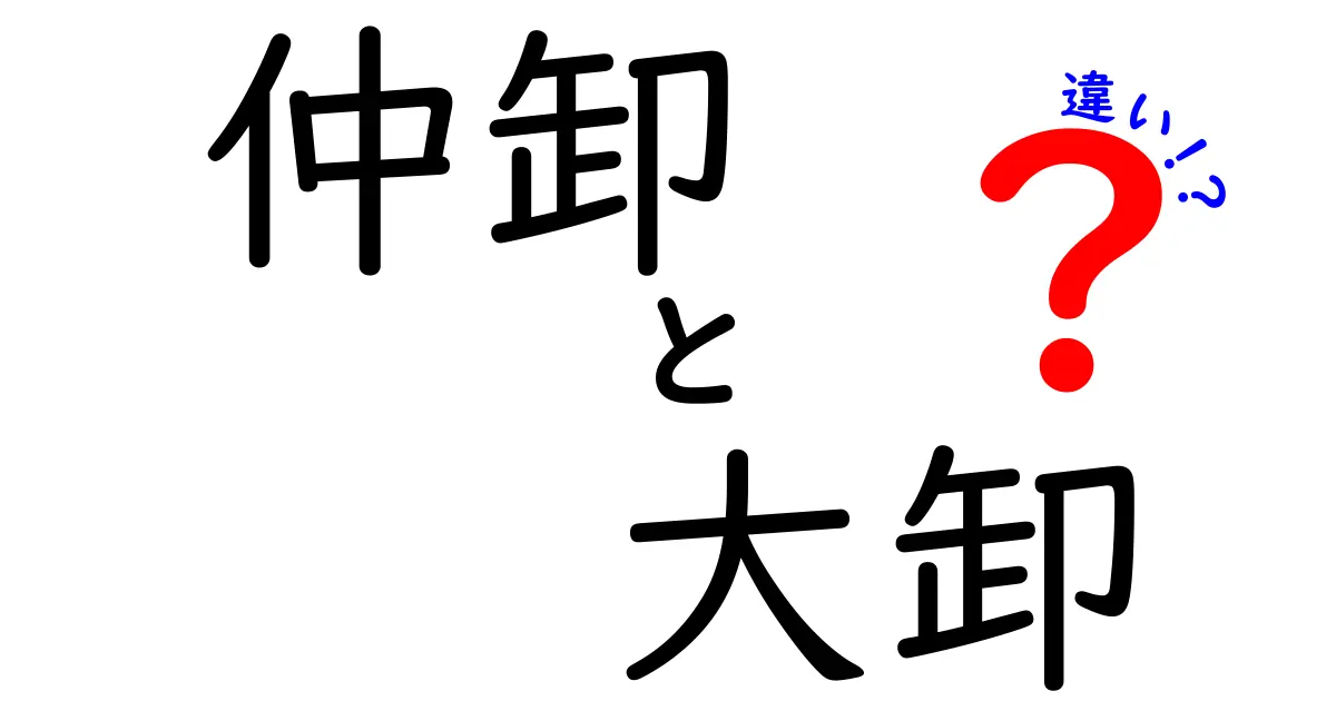 仲卸と大卸の違いを徹底解説！どちらを選ぶと流通がスムーズになるのか