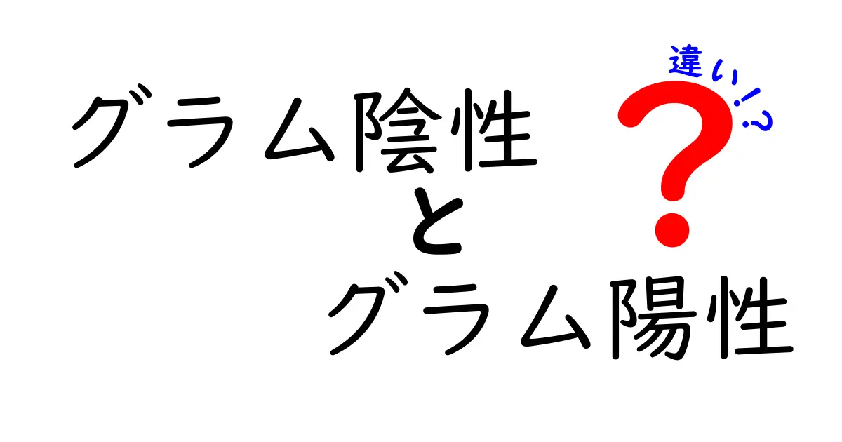 グラム陰性とグラム陽性の違いを徹底解説！免疫と薬の謎を解く3つのポイント