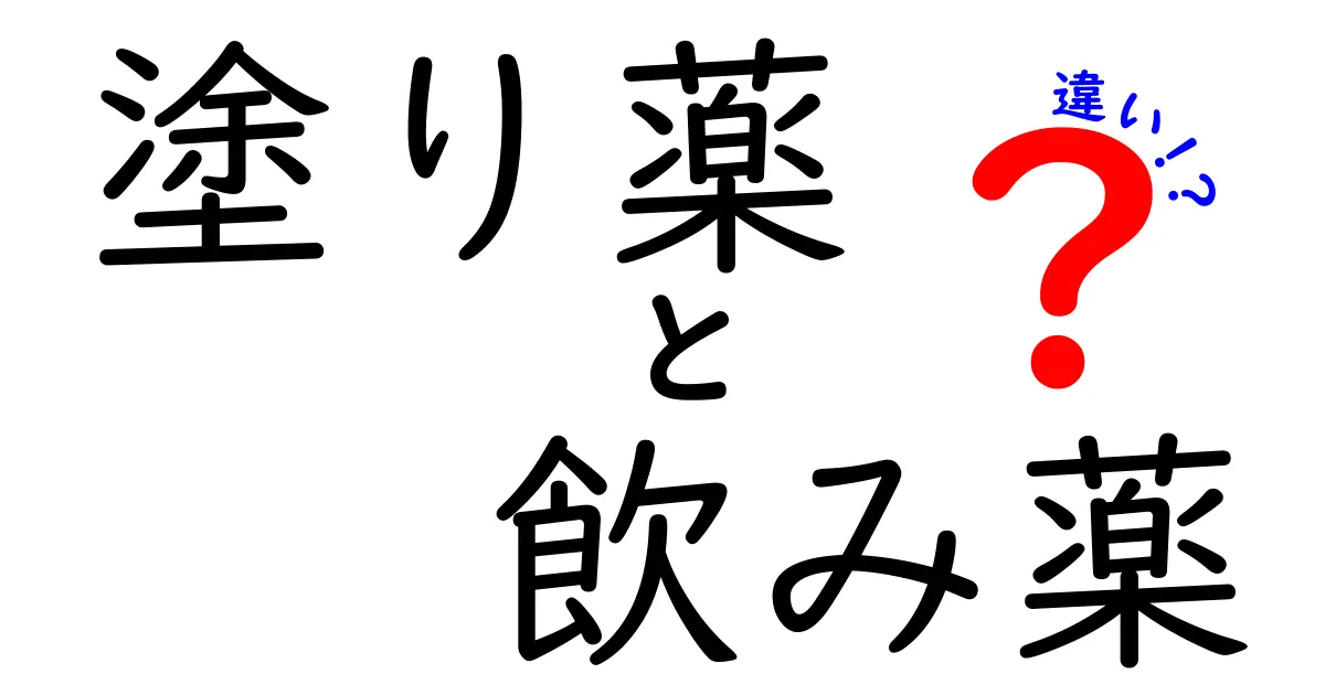 塗り薬と飲み薬の違いを徹底解説｜いつ使い分けるべきか？