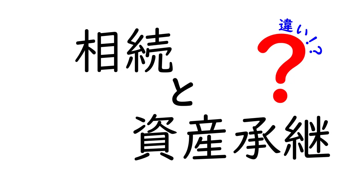 相続と資産承継の違いを徹底解説！今すぐ押さえるべきポイントと実務のコツ