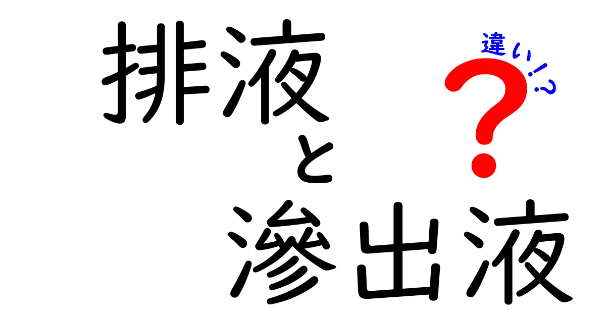 排液　滲出液　違いを徹底解説！意味と見分け方を中学生にもわかるポイント