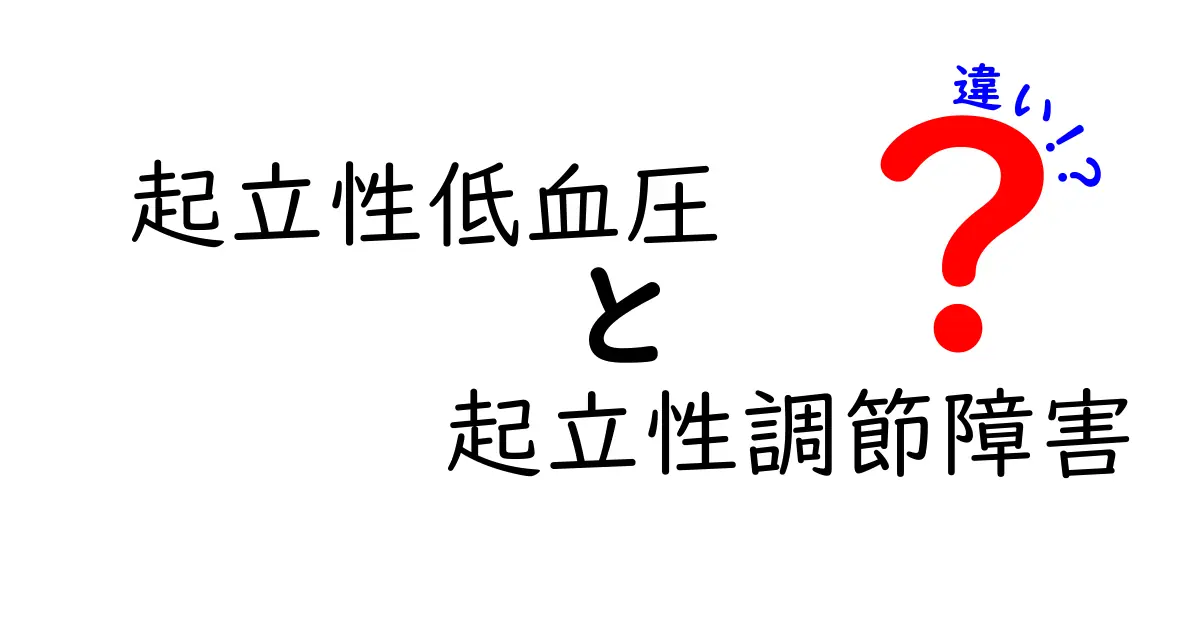 起立性低血圧と起立性調節障害の違いを徹底解説：症状・診断・治療のポイント