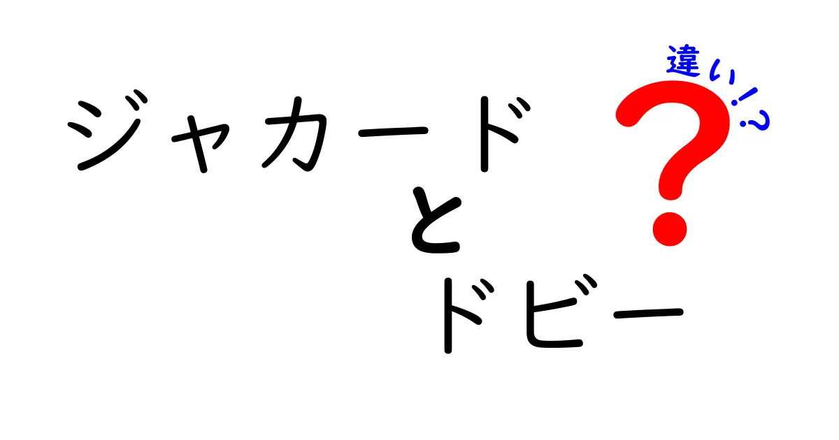 ジャカードとドビーの違いを徹底解説！初心者にも分かる布地の秘密