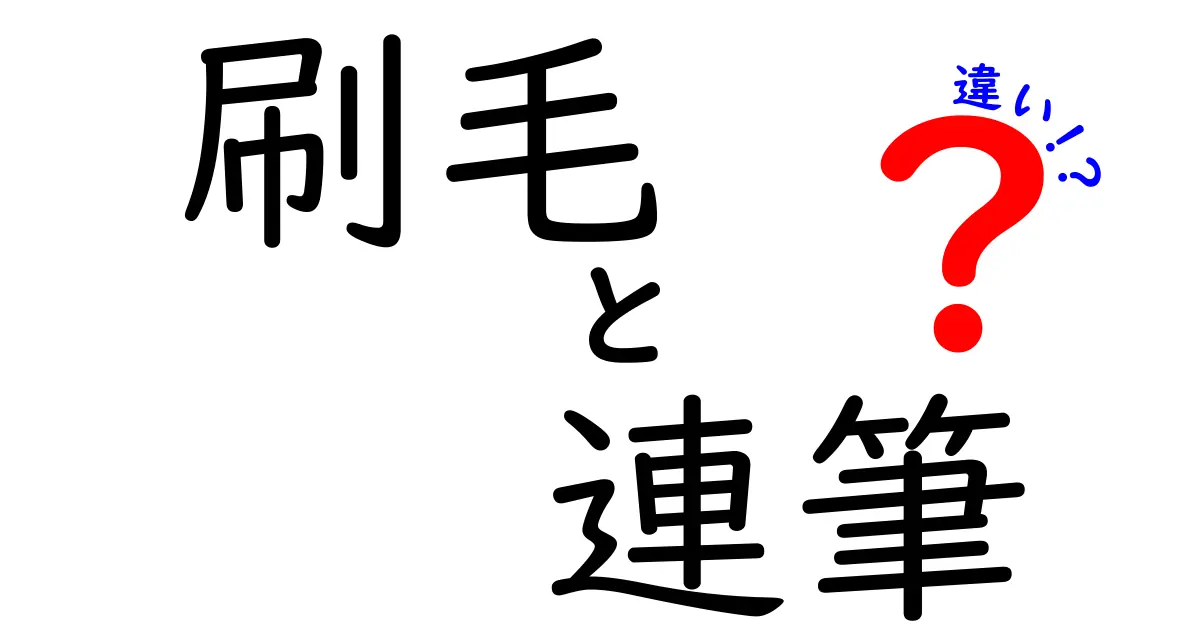 刷毛　連筆　違いをわかりやすく解説！道具と技法の徹底比較