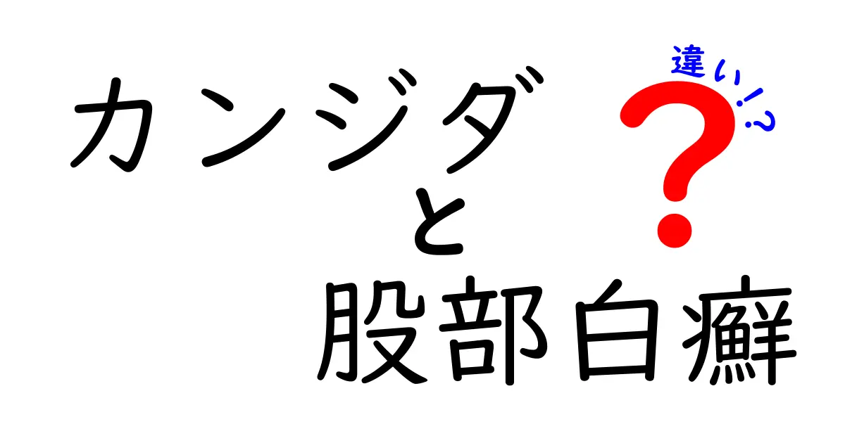カンジダと股部白癬の違いを徹底解説｜症状・原因・治療のポイントを分かりやすく