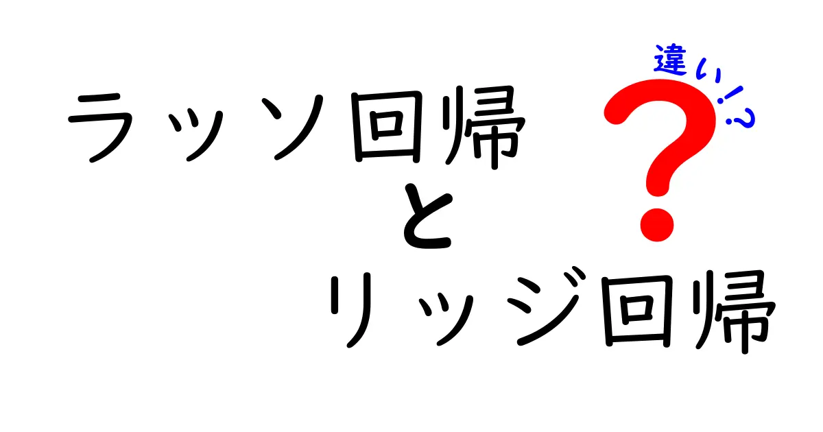 ラッソ回帰とリッジ回帰の違いを完全解説！初心者が押さえるべきポイントと使い分けのコツ