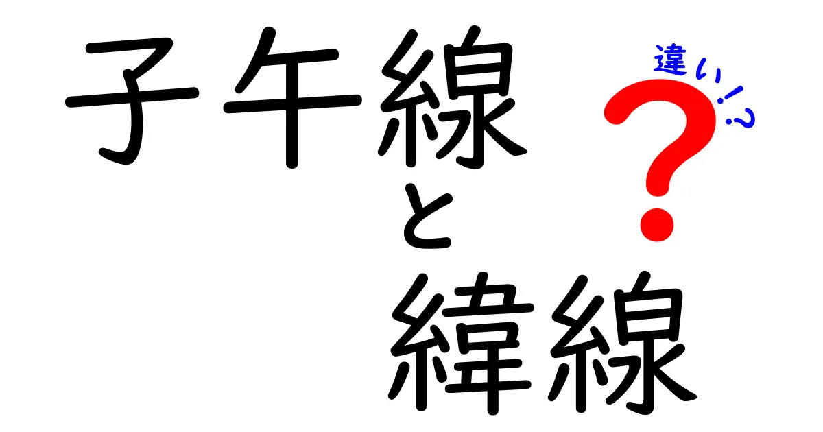 子午線と緯線の違いを徹底解説！地球の線の正体と使い方を中学生にもわかりやすく