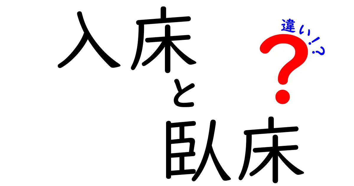 入床と臥床の違いを徹底解説：医療現場で使われる2つの言葉をやさしく理解しよう