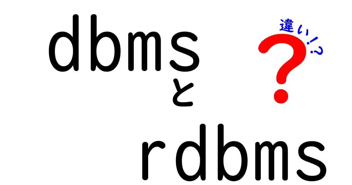 DBMSとRDBMSの違いを徹底解説！中学生にも分かるやさしいポイントと使い分けのコツ