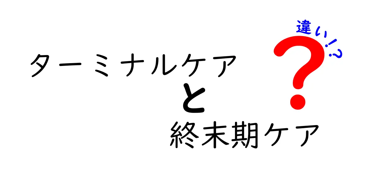 ターミナルケアと終末期ケアの違いを徹底解説｜誰もが知っておきたい選択と準備のポイント