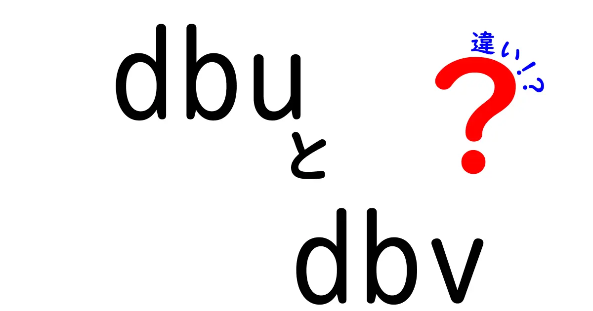 dbuとdbvの違いを徹底解説！初心者にも伝わる使い分けのコツ