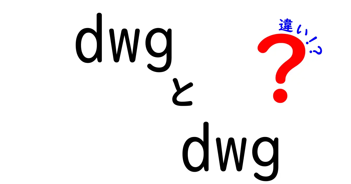 dwg dwg 違いを徹底解説！同じスペルでも意味が違う2つの使い方と注意点