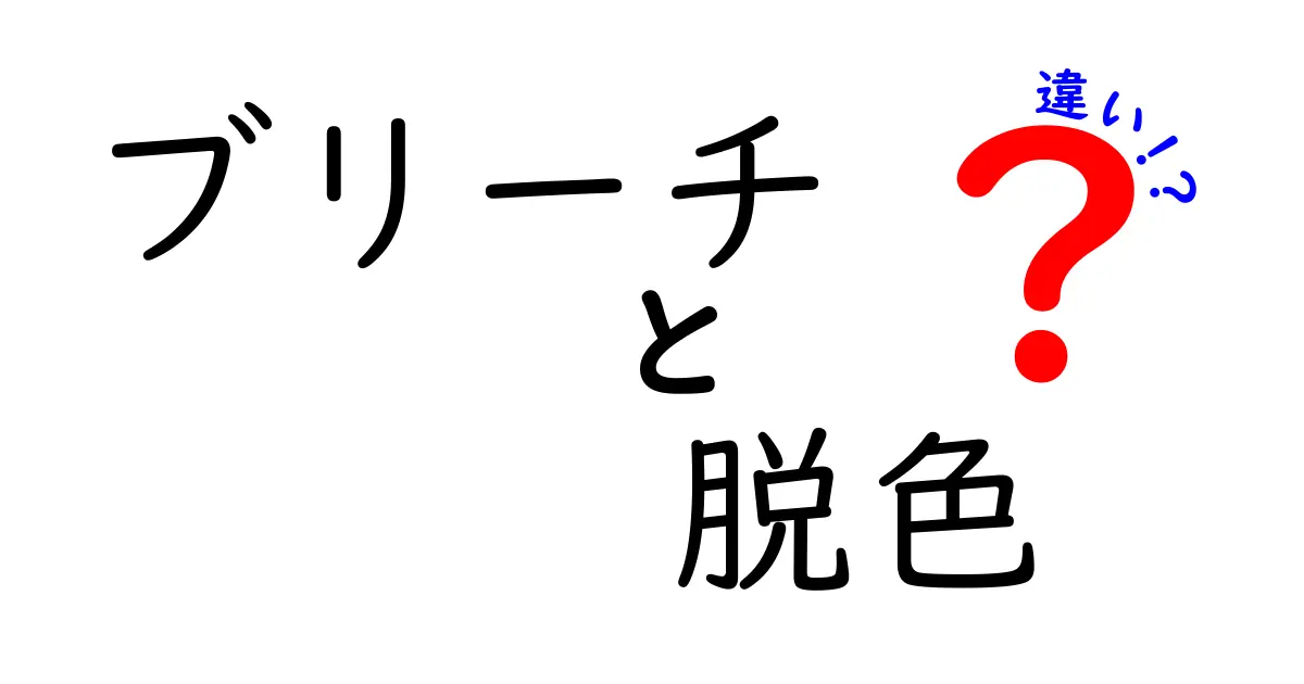 ブリーチと脱色の違いを徹底解説！髪に優しい使い分けと安全性ガイド