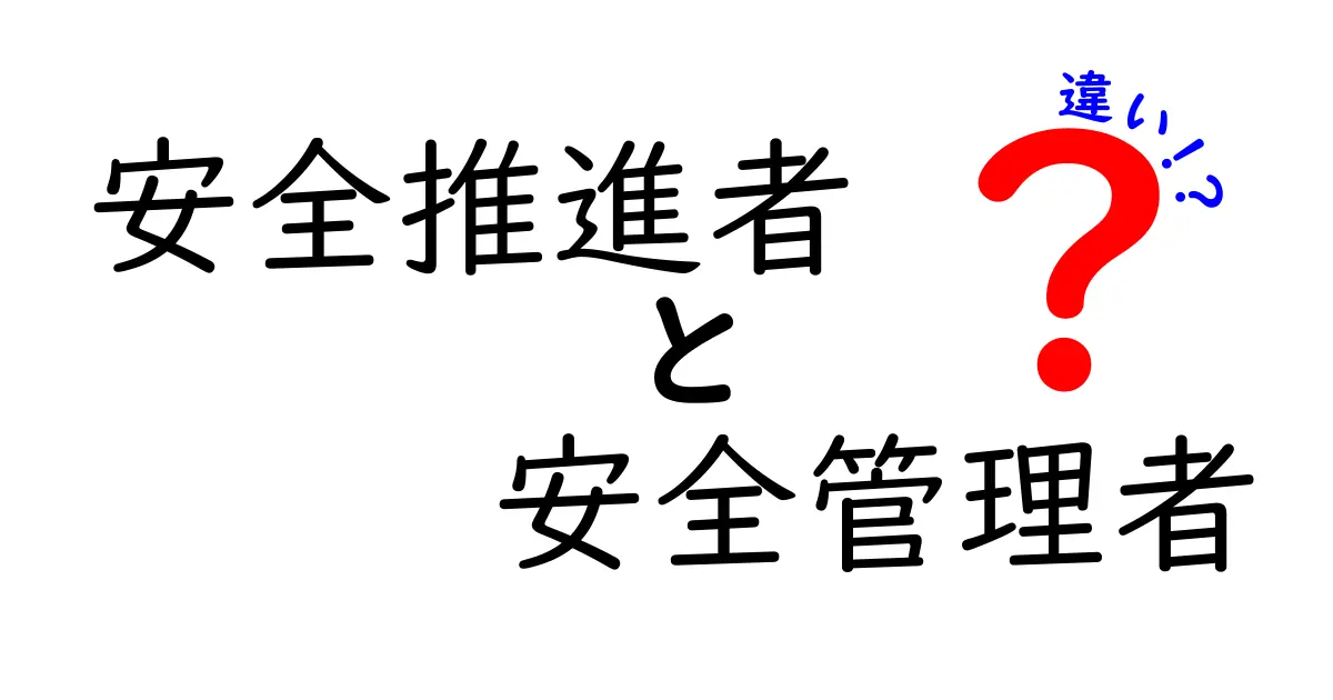 安全推進者と安全管理者の違いを徹底解説！現場を支える役割分担と実務ポイント