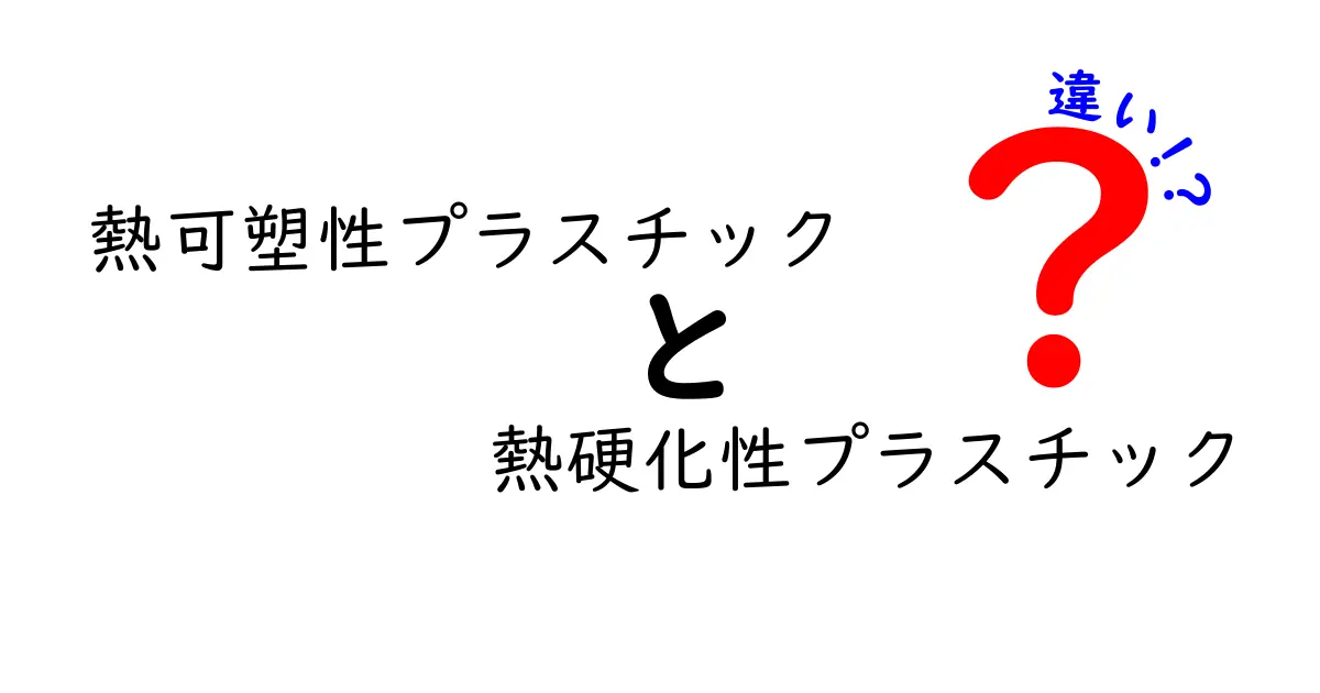熱可塑性プラスチックと熱硬化性プラスチックの違いを徹底解説！どっちを選ぶべきか中学生にも分かる実用ガイド