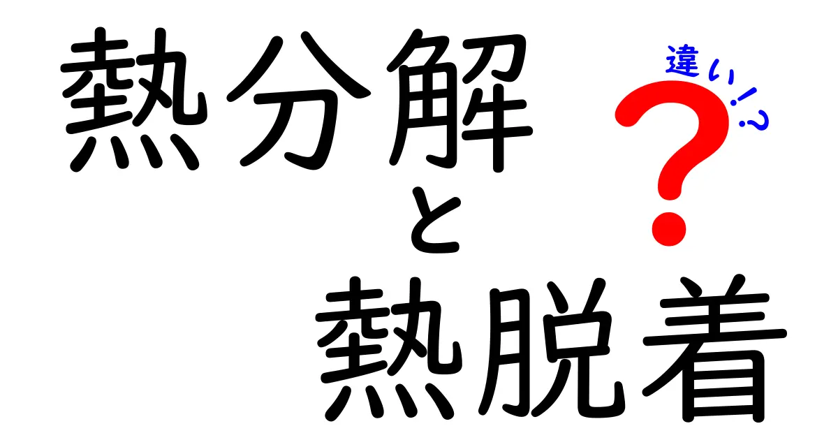 熱分解と熱脱着の違いをわかりやすく解説！中学生にも伝わる科学の仕組み
