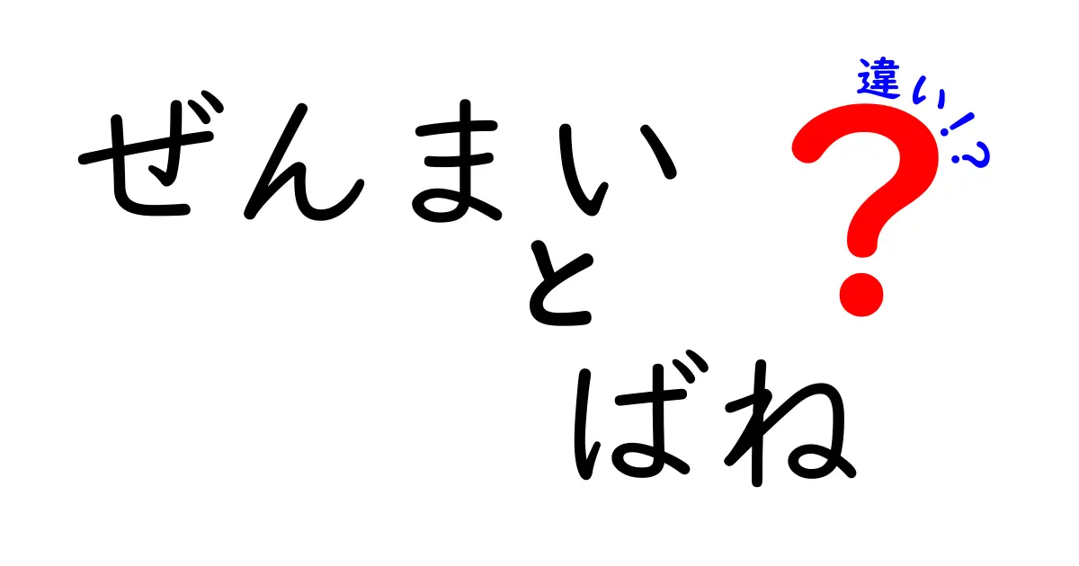 ぜんまいとばねの違いを徹底解説！中学生にもわかる仕組みと使い方の違い
