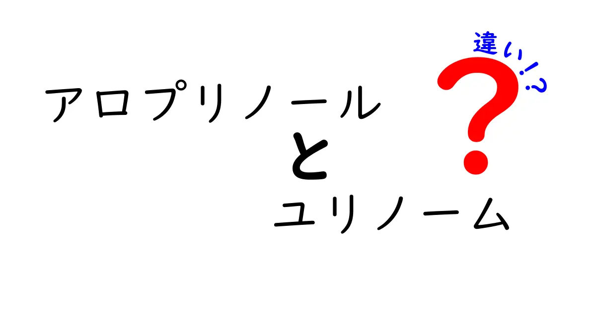 アロプリノールとユリノームの違いを徹底解説｜薬の成分は同じ？ブランド名の謎まで
