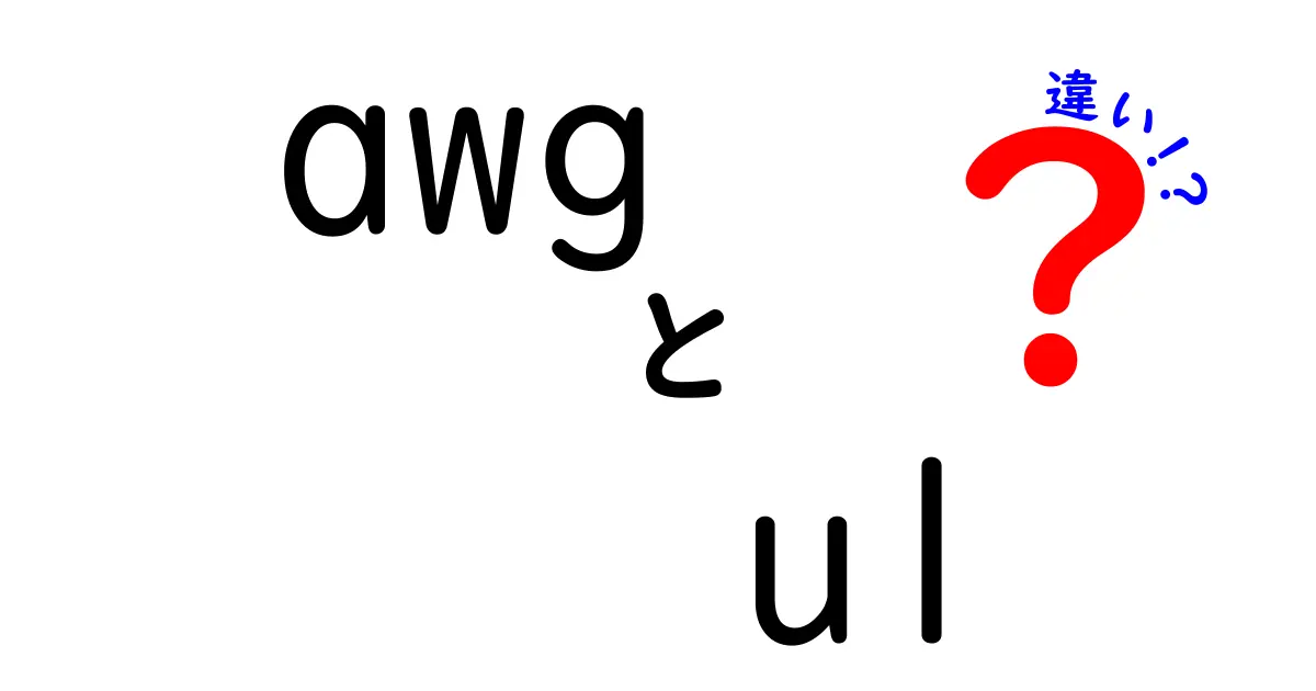 AWGとULの違いを徹底解説｜配線選びで迷わないポイント